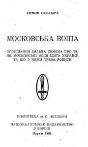 Петлюра С. Московська воша