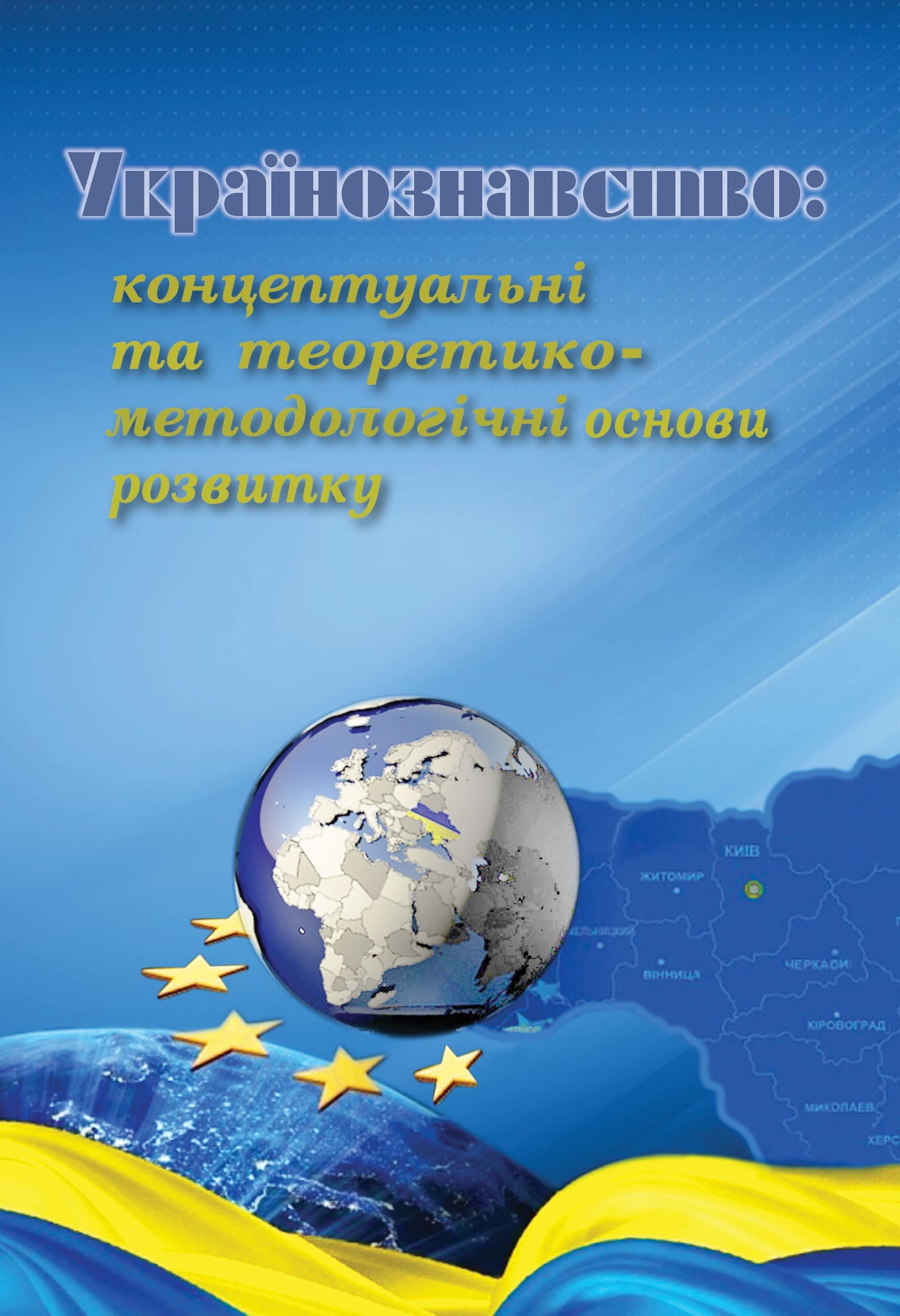 Українознавство: концептуальні та теоретико-методологічні основи розвитку / П.П.Гай-Нижник (керівник проекту), Т.А.Бевз, О.Є.Гомотюк, С.І.Губський, Я.С.Калакура, А.М.Киридон, І.Й.Краснодемська, В.Т.Лазарєва, А.Ю.Санченко, О.М.Склярова, Л.К.Токар, Д.В.Толочко, Л.В.Чупрій, О.Б.Ярошинський. – К., 2015. – 504 с.