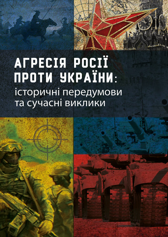 Агресія Росії проти України: історичні передумови та сучасні виклики