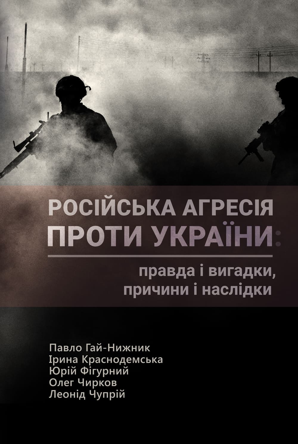 Російська агресія проти України: правда і вигадки, причини і наслідки