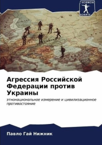 Агрессия Российской Федерации против Украины: этнонациональное измерение и цивилизационное противостояние