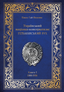 Український націонал-консерватизм: Гетьманський Рух