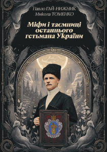 Міфи і таємниці останнього гетьмана всієї України: з нагоди 150-річчя Павла Скоропадського