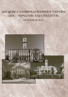 Місцеве самоврядування в Україні (ХХ – початок ХХІ століття). Західні землі