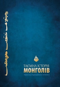 Таємна історія монголів. …–1240 рр.