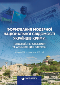 Формування модерної національної свідомості українців Криму: тенденції, перспективи та асиміляційні загрози (кінець ХІХ – початок XXІ ст.)
