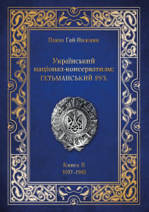 Український націонал-консерватизм: Гетьманський Рух