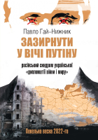 «Зазирнути у вічі Путіну»: російський синдром української «дипломатії війни і миру». Пекельна весна 2022-го