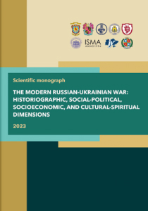 Сучасна російсько-українська війна: історіографічні, суспільно-політичні, соціально-економічні та культурно-духовні виміри.