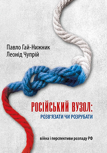 Російський вузол: розв’язати чи розрубати (війна і перспективи розпаду РФ)