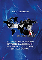 Доктрина Трампа/Донро і стратегії національної безпеки США (2017–2025): світ на переломі