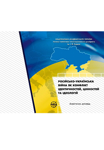 Російсько-українська війна як конфлікт ідентичностей, цінностей та ідеологій: аналітична доповідь