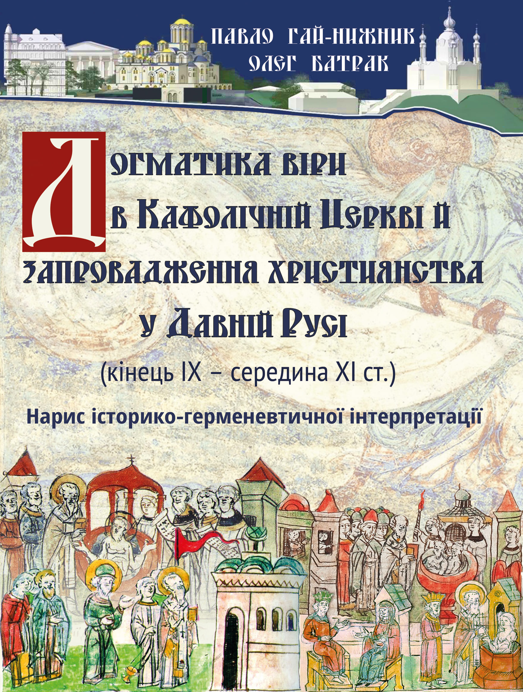 християнство, русь, хрещення русі