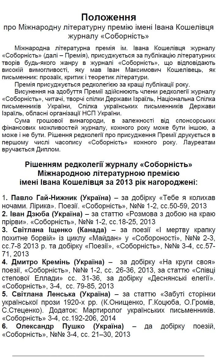 премія імені Кошелівця