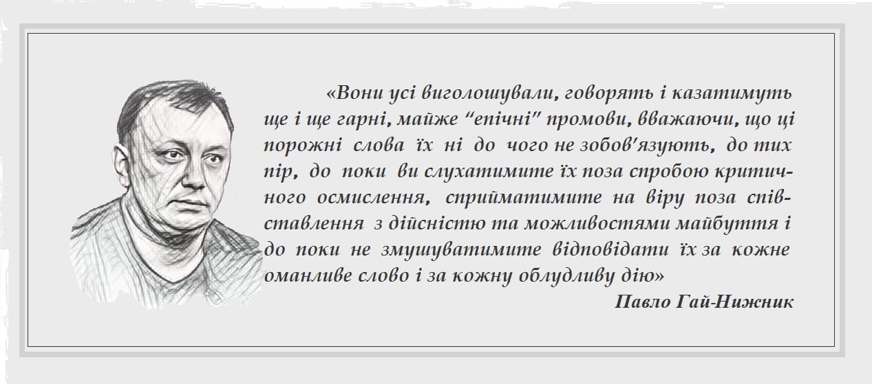 Павло Гай-Нижник, про критичне мислення