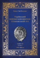 Український націонал-консерватизм: Гетьманський Рух Книга ІІI. – Частина 2. 1957–2020-ті рр.